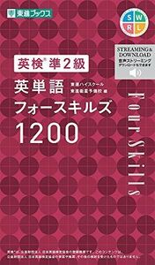 [A12160864]英検準2級 英単語フォースキルズ1200 (東進ブックス) 東進ハイスクール・東進衛星予備校