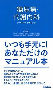 [A12184266]糖尿病・代謝内科ナースポケットブック [単行本] 柏崎 純子