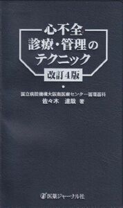 [A12186383]心不全診療・管理のテクニック 佐々木 達哉