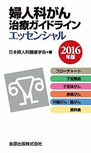 [A11016491]婦人科がん治療ガイドラインエッセンシャル 2016年版 [単行本] 日本婦人科腫瘍学会