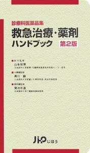 [A01231742]救急治療・薬剤ハンドブック―診療科医薬品集 保博，山本