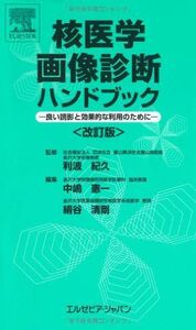 [A01575963]核医学画像診断ハンドブック 改訂版―良い読影と効果的な利用のために 中嶋 憲一