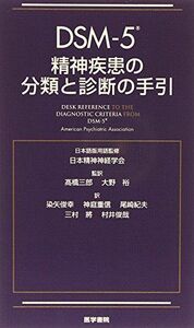 [A01511550]DSM-5 精神疾患の分類と診断の手引 American Psychiatric Association