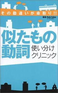 [A01026935]似たもの動詞使い分けクリニック―その勘違いが命取り!! (通勤電車シリーズ―一駅で英語チャージ!!) ルース ファロン