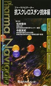 [A11745102]ファーマナビゲーター 抗スクレロスチン抗体編 [新書] 俊夫，松本; 友紀，中島