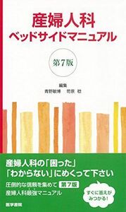 [A11091517]産婦人科ベッドサイドマニュアル 第7版 青野 敏博