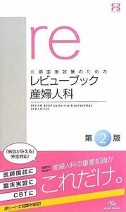 [A01595606]医師国家試験のためのレビューブック 産婦人科 国試対策問題編集委員会