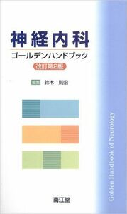 [A01212858]神経内科ゴールデンハンドブック 則宏，鈴木