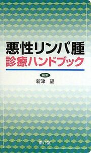 [A01389639]悪性リンパ腫診療ハンドブック 望，新津