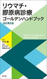 [A12267733]リウマチ・膠原病診療ゴールデンハンドブック(改訂第2版)