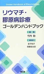 [A01543195]リウマチ・膠原病診療ゴールデンハンドブック 竹内 勤