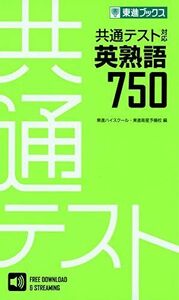 [A11451776]共通テスト対応英熟語750 (東進ブックス 大学受験) 東進ハイスクール・東進衛星予備校