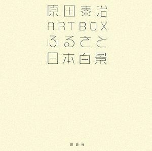 [A12281758]原田泰治 ART BOX ふるさと日本百景 (原田泰治シリーズ)