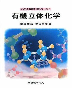 [A12111973]有機立体化学 (わかる有機化学シリーズ) [単行本] 勝裕，齋藤; 恵美，奥山