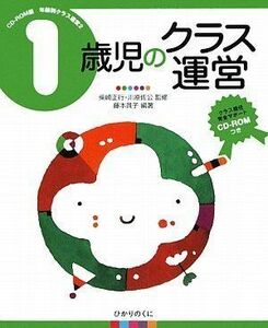 [A01582503]1歳児のクラス運営 (CD‐ROM版年齢別クラス運営) 藤本 員子、 川原 佐公; 柴崎 正行