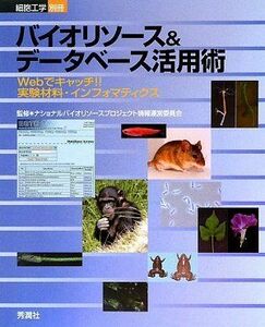 [A01204658]バイオリソース&データベース活用術―Webでキャッチ!!実験材料・インフォマティクス (細胞工学 別冊) ナショナルバイオリソー