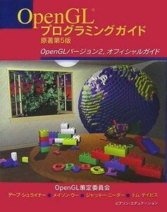 [AF19111202-3800]OpenGL программирование гид . работа no. 5 версия OpenGL.. комитет ; сосна рисовое поле . один 