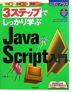 [A01559743]3ステップでしっかり学ぶ JavaScript入門 (今すぐ使えるかんたんプラス) 大津 真