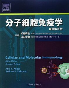 [A01283155]分子細胞免疫学 原著第5版 Abul K. Abbas、 Andrew H. Lichtman、 松島 綱治; 山田 幸宏