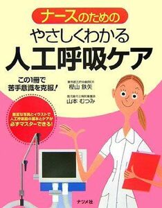 [A01047100]ナースのためのやさしくわかる人工呼吸ケア 鉄矢，樫山; むつみ，山本