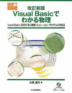 [A01424284]Visual Basicでわかる物理 改訂新版: Visual Basic2008で学ぶ物理シミュレーション・プログラムの作成法