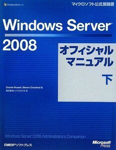 [A11219164]Windows Server 2008オフィシャルマニュアル 下 (マイクロソフト公式解説書) Charlie Russel、