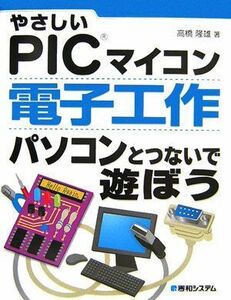 [A11875477]やさしいPICマイコン電子工作パソコンとつないで遊ぼう 高橋 隆雄