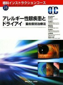 [A01386121]アレルギー性眼疾患とドライアイ?重症度別治療法 (眼科インストラクションコース 16) 悦子，高村; 直之，前田