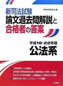 [A11391644]新司法試験論文過去問解説と合格者の答案 公法系 平成18~22年度 [単行本] 中央大学真法会