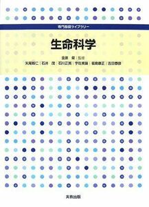 [A01910164]生命科学 (専門基礎ライブラリー) 仁，矢尾板、 正英，石川、 論，宇佐美、 泰彦，吉田、 康正，福島、 茂，石井; 粲，金原