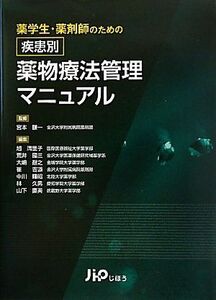 [A01182211]疾患別薬物療法管理マニュアル―薬学生・薬剤師のための [単行本] 謙一，宮本