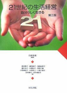 [A01268056]21世紀の生活経営―自分らしく生きる [単行本] 臼井 和恵