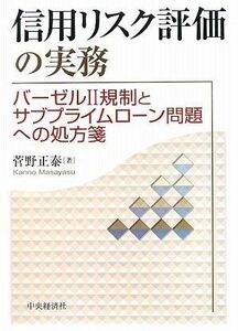 [A01670196]信用リスク評価の実務: バーゼル2規制とサブプライムローン問題への処方箋 菅野 正泰