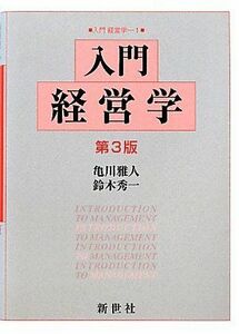 [A01566732]入門経営学 [単行本] 雅人，亀川; 秀一，鈴木