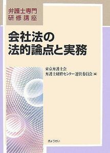 [A01557198][弁護士専門研修講座] 会社法の法的論点と実務 東京弁護士会弁護士研修センター運営委員会