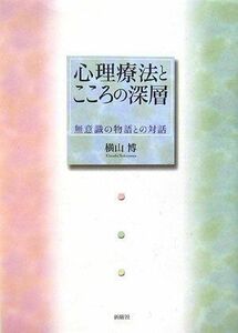 [A01537339]心理療法とこころの深層―無意識の物語との対話 [単行本] 横山 博