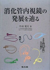 [A01388623]消化管内視鏡の発展を辿る [単行本] 丹羽 寛文