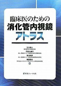 [A11285795]臨床医のための消化管内視鏡アトラス 直人，江川、 明彦，菅沼、 剛太，増田; 久美子，門馬