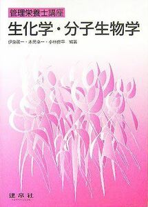 [A01266300]生化学・分子生物学 (管理栄養士講座) 蘆一，伊東、 修平，小林; 幸一，木元