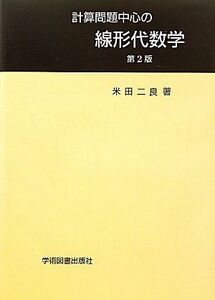 [A11705721]計算問題中心の線形代数学 [単行本] 米田 二良