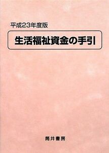 [A01574480]生活福祉資金の手引〈平成23年度版〉 生活福祉資金貸付制度研究会