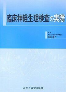 [A01278198]臨床神経生理検査の実際 [単行本] 雅人，松浦