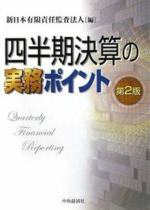 [A01737889]四半期決算の実務ポイント [単行本] 新日本有限責任監査法人