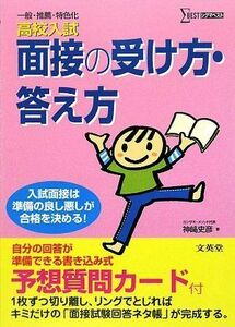 [A01379509]高校入試 面接の受け方・答え方 (一般・推薦・特色化 高校入試) 史彦， 神崎