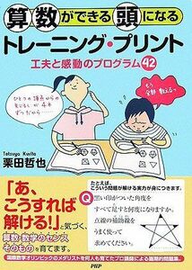 [A01458100]算数ができる頭になるトレーニング・プリント: 工夫と感動のプログラム42 栗田 哲也