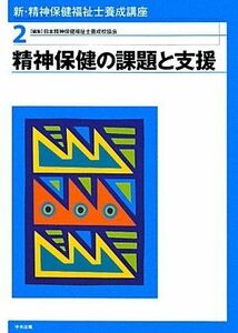 [A01336230]新・精神保健福祉士養成講座〈2〉精神保健の課題と支援 日本精神保健福祉士養成校協会