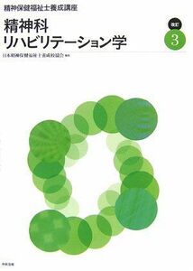 [A01241289]精神保健福祉士養成講座〈3〉精神科リハビリテーション学 日本精神保健福祉士養成校協会