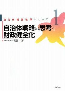 [A11093700]自治体戦略の思考と財政健全化 (自治体経営改革シリーズ) [単行本] 宮脇 淳