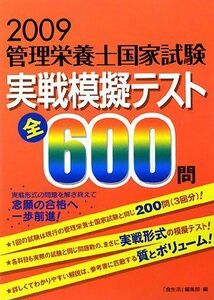 [A11535058]管理栄養士国家試験実戦模擬テスト全600問〈2009年〉 「食生活」編集部