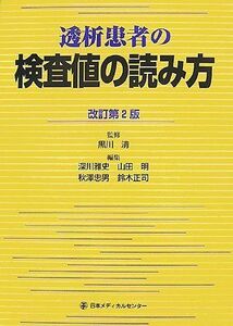 [A01182692]透析患者の検査値の読み方 清，黒川、 雅史，深川、 明，山田、 正司，鈴木; 忠男，秋澤